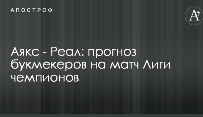 Аякс - Реал: прогноз букмекерів на матч Ліги чемпіонів
