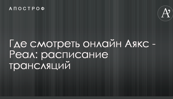 Де дивитися онлайн Аякс - Реал: розклад трансляцій
