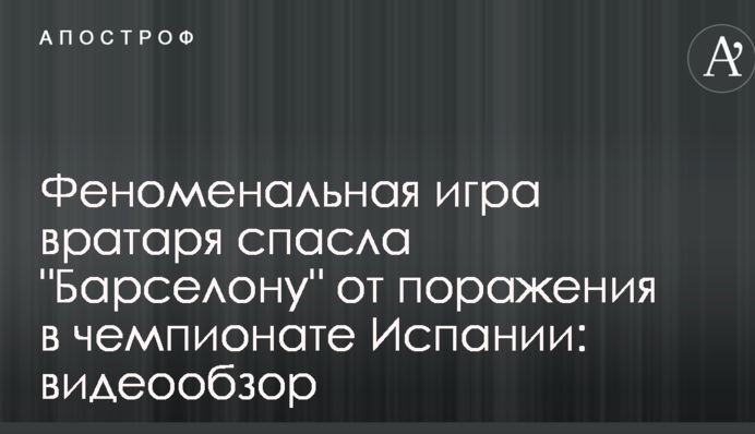 Феноменальная игра вратаря спасла 