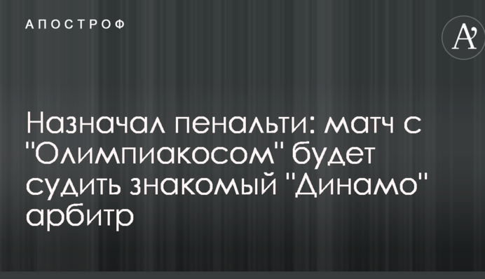 Назначал пенальти: матч с 