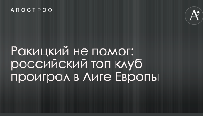 Ракицкий не помог: российский топ-клуб проиграл в Лиге Европы