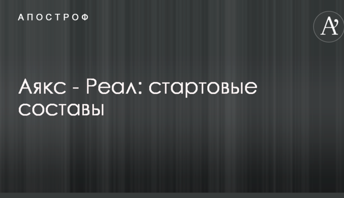 Аякс - Реал: стартові склади