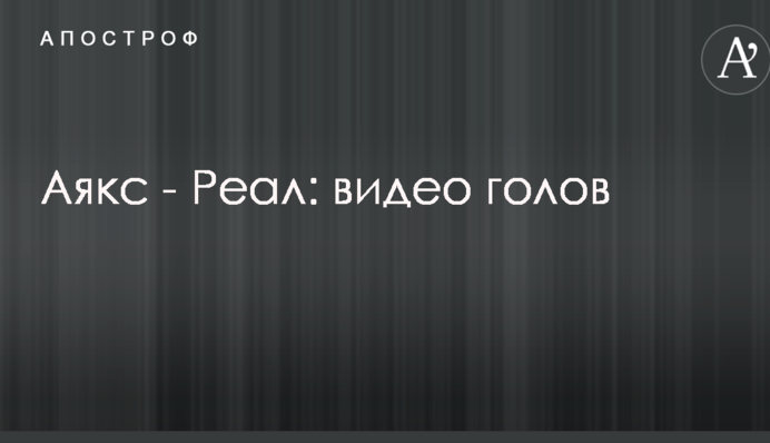 Аякс - Реал: відео голів