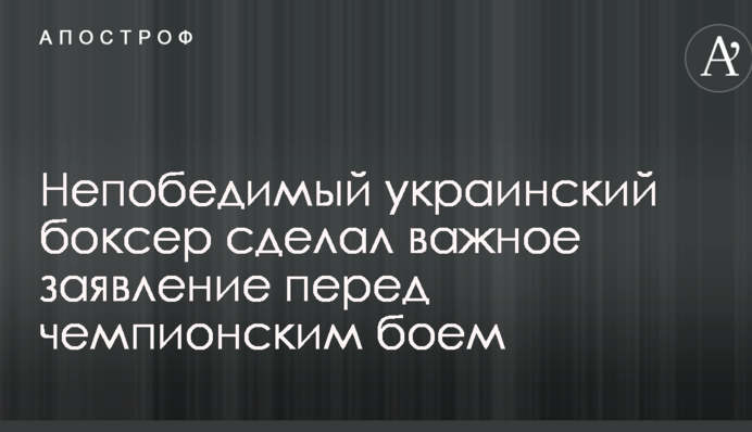 Непобедимый украинский боксер сделал важное заявление перед чемпионским боем