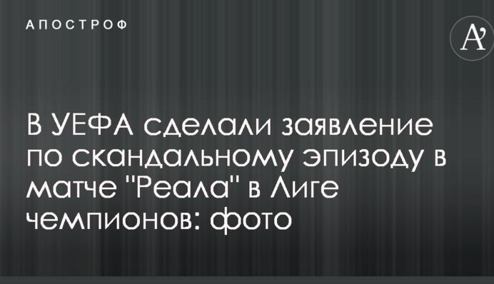 В УЄФА зробили заяву щодо скандального епізоду в матчі 