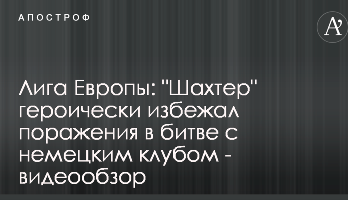 Лига Европы: "Шахтер" героически избежал поражения в битве с немецким клубом - видеообзор