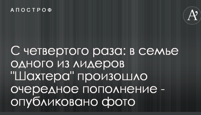 З четвертого разу: в сім'ї одного з лідерів 