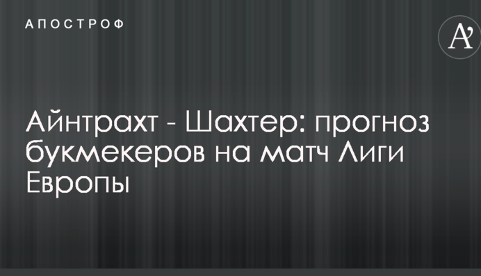 Айнтрахт - Шахтар: прогноз букмекерів на матч Ліги Європи