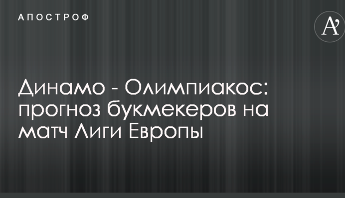 Динамо - Олимпиакос: прогноз букмекеров на матч Лиги Европы