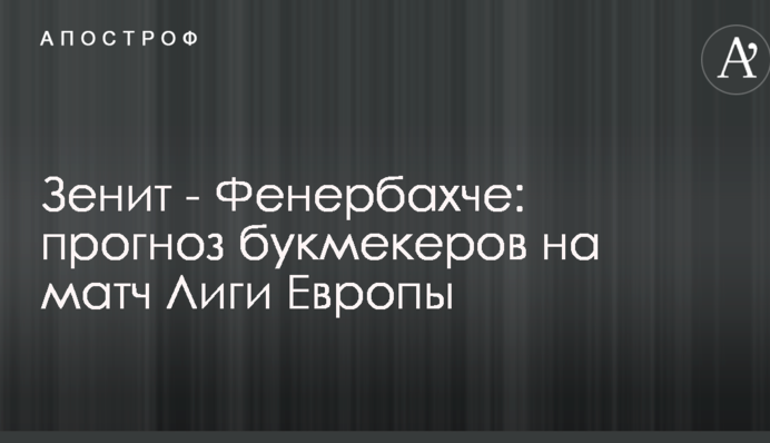 Зенит - Фенербахче: прогноз букмекеров на матч Лиги Европы