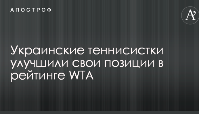 Українські тенісистки поліпшили свої позиції в рейтингу WTA