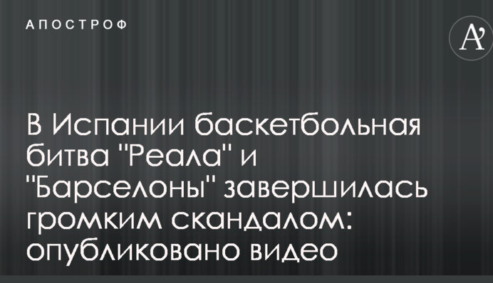 В Іспанії баскетбольна битва 