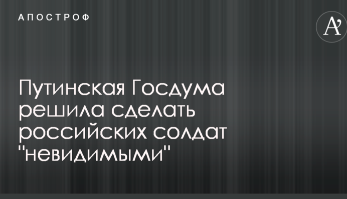 Путінська Держдума вирішила зробити російських солдатів 