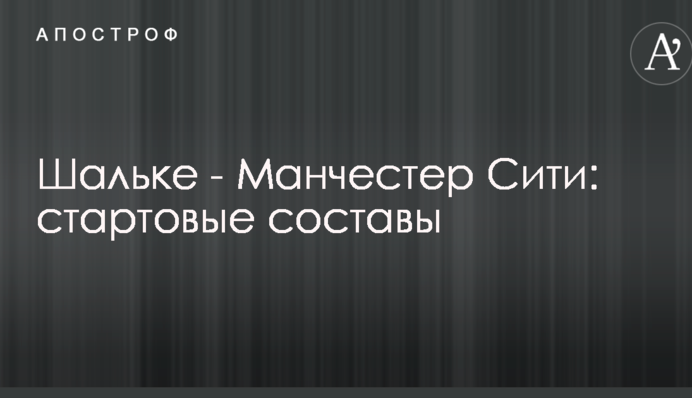Шальке - Манчестер Сіті: стартові склади