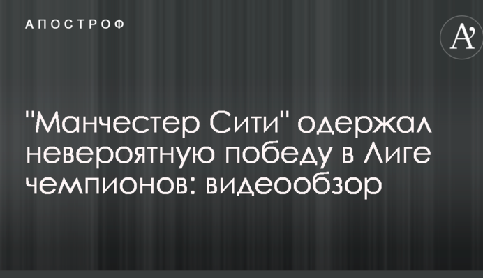 "Манчестер Сіті" здобув неймовірну перемогу в Лізі чемпіонів: відеоогляд