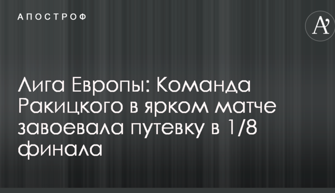 Лига Европы: Команда Ракицкого в ярком матче завоевала путевку в 1/8 финала