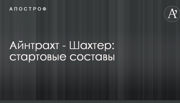 Айнтрахт - Шахтер: стартовые составы