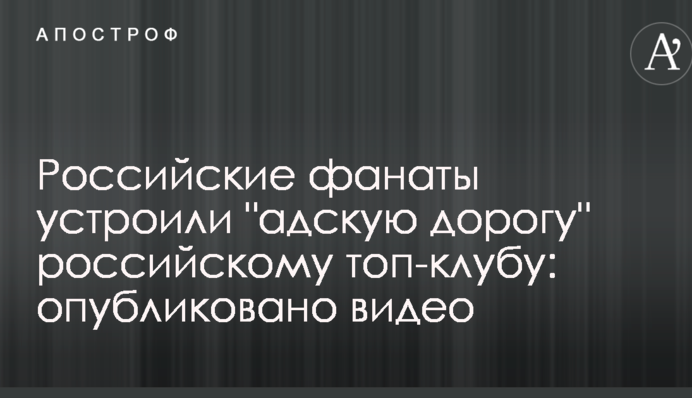 Фанаты устроили 