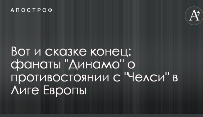 Вот и сказке конец: фанаты 