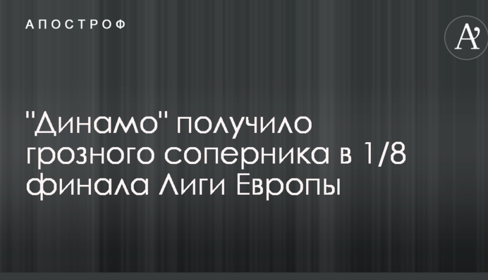"Динамо" получило грозного соперника в 1/8 финала Лиги Европы