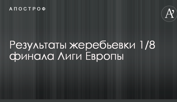 Результаты жеребьевки 1/8 финала Лиги Европы