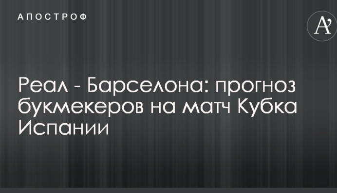 Реал - Барселона: прогноз букмекерів на матч Кубка Іспанії