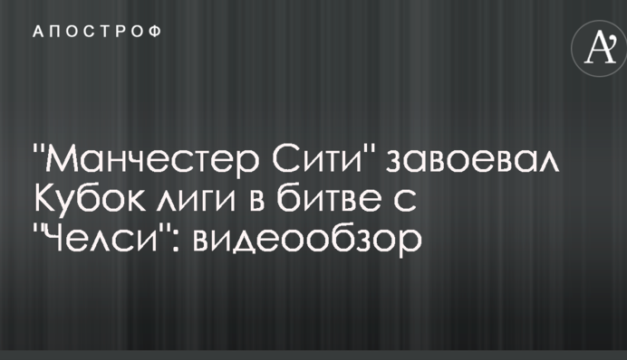 "Манчестер Сіті" завоював Кубок ліги в битві з "Челсі": відеоогляд