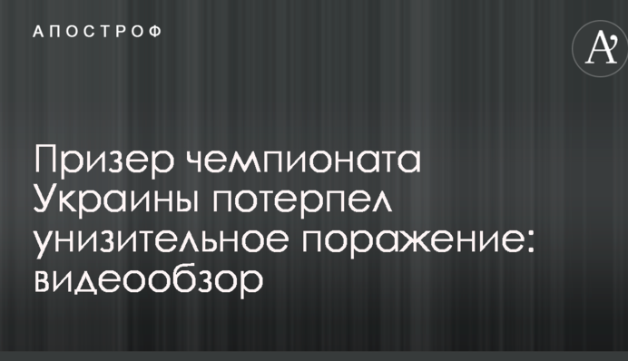 Призер чемпионата Украины потерпел унизительное поражение: видеообзор