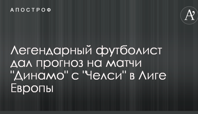 Легендарный футболист дал прогноз на матчи 