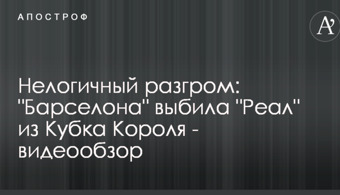 Нелогічний розгром: "Барселона" вибила "Реал" з Кубка Короля - відеоогляд