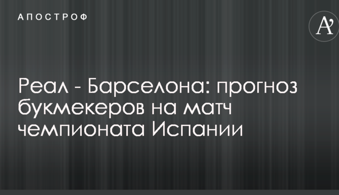 Реал - Барселона: прогноз букмекерів на матч чемпіонату Іспанії