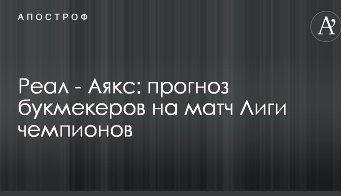 Реал - Аякс: прогноз букмекеров на матч Лиги чемпионов