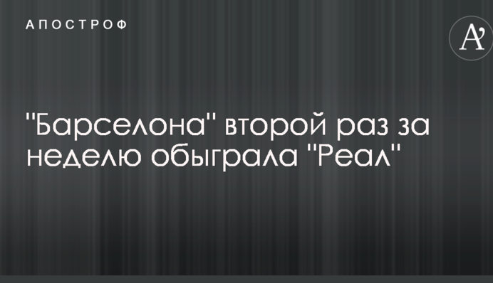 "Барселона" второй раз за неделю обыграла "Реал": видеообзор