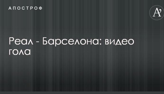 Реал - Барселона: видео гола