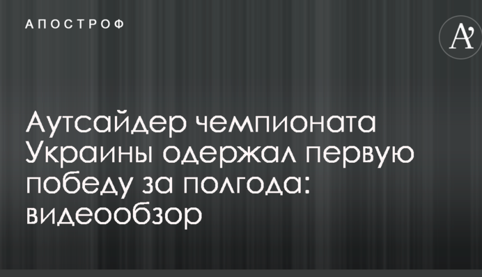 Аутсайдер чемпіонату України здобув першу перемогу за півроку: відеоогляд
