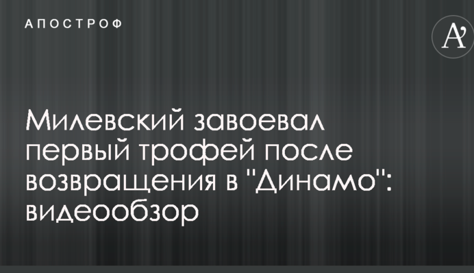 Мілевський завоював перший трофей після повернення в 