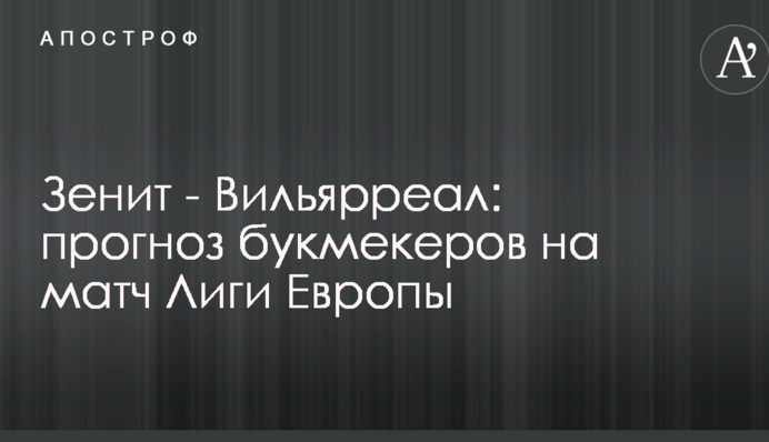 Зенит - Вильярреал: прогноз букмекеров на матч Лиги Европы