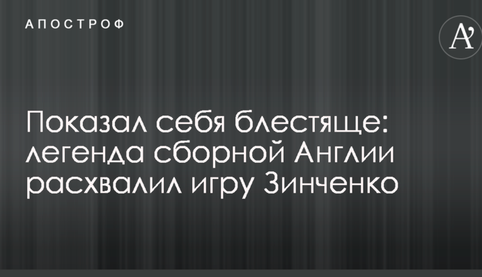 Показав себе блискуче: легенда збірної Англії розхвалив гру Зінченка