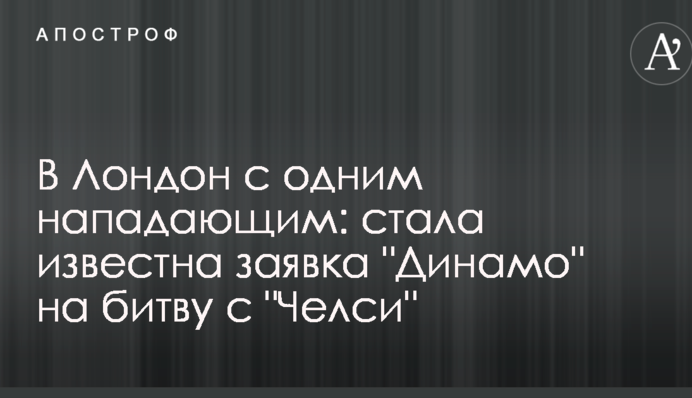У Лондон з одним нападаючим: стала відома заявка 