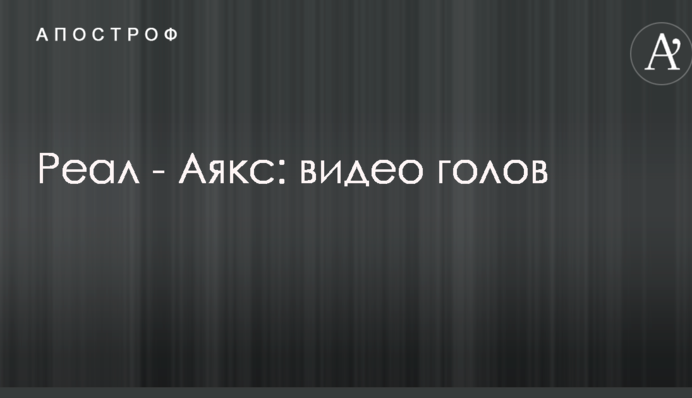 Реал - Аякс: відео голів
