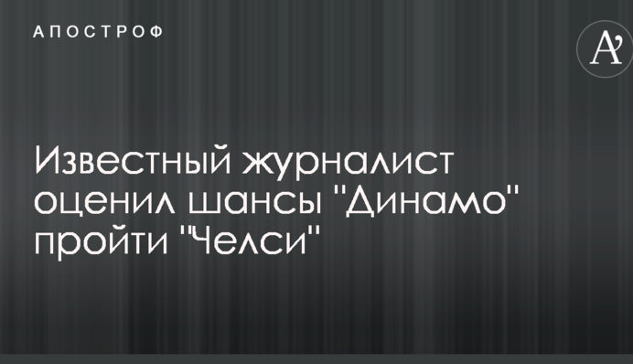 Известный журналист оценил шансы 
