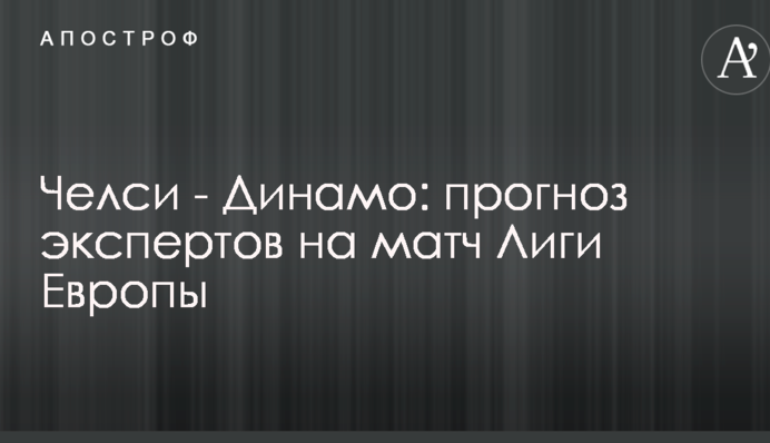 Челсі - Динамо: прогноз експертів на матч Ліги Європи