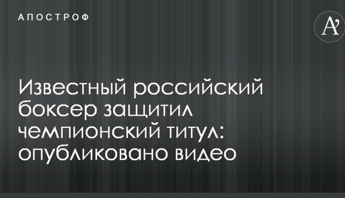 Известный российский боксер защитил чемпионский титул: опубликовано видео