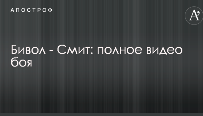 Бівол - Сміт: повне відео бою