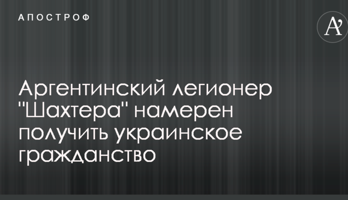 Аргентинський легіонер 