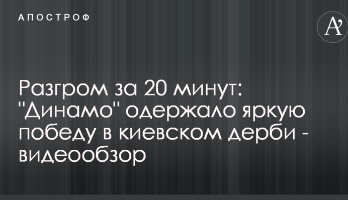 Розгром за 20 хвилин: 