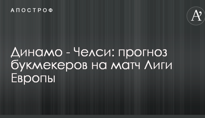 Динамо - Челси: прогноз букмекеров на матч Лиги Европы