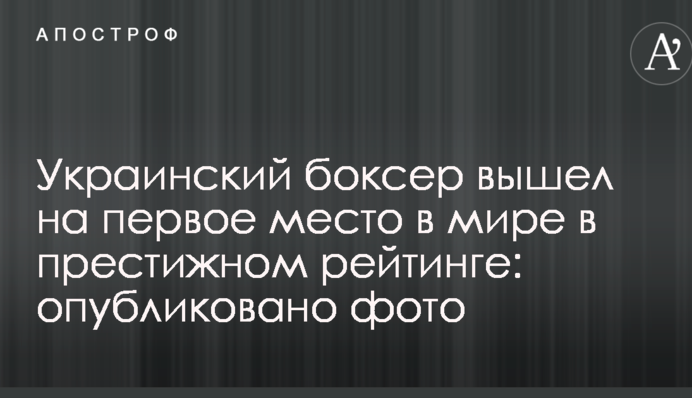 Украинский боксер вышел на первое место в мире в престижном рейтинге: опубликовано фото