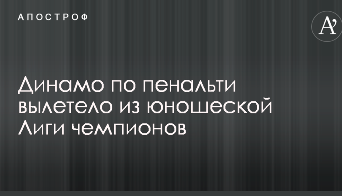 Динамо по пенальти вылетело из юношеской Лиги чемпионов