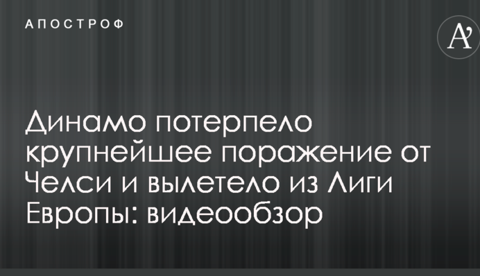 Динамо потерпело крупнейшее поражение от Челси и вылетело из Лиги Европы: видеообзор